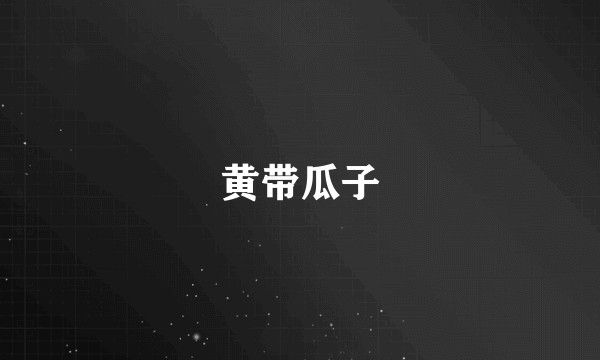 黄带瓜子