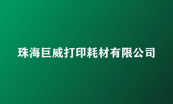 珠海巨威打印耗材有限公司