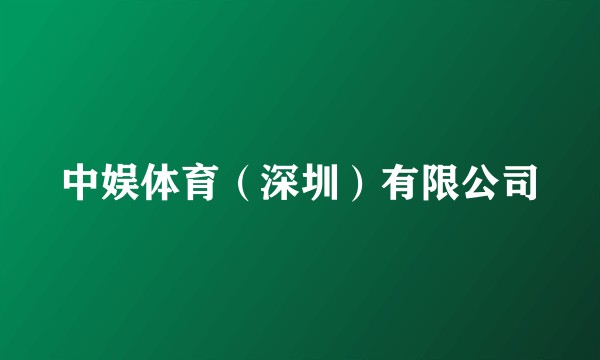 中娱体育（深圳）有限公司