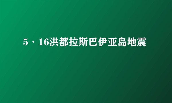5·16洪都拉斯巴伊亚岛地震