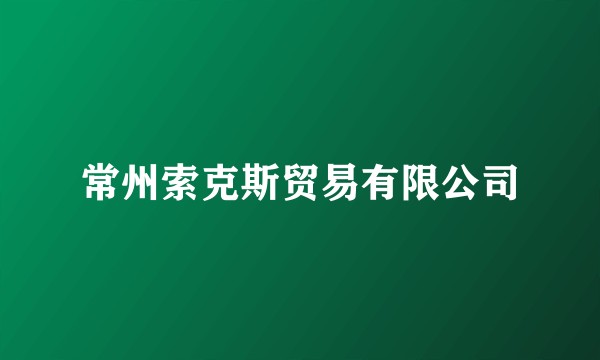 常州索克斯贸易有限公司