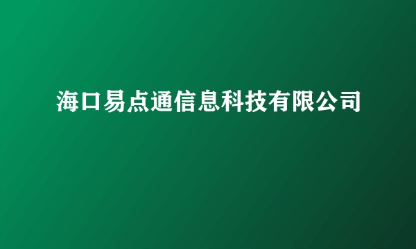 海口易点通信息科技有限公司