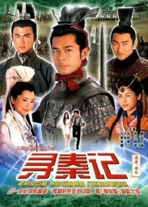 寻秦记(2001年古天乐主演的古装科幻电视剧)