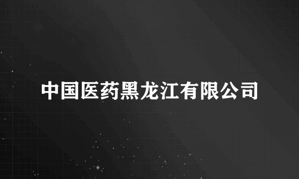 中国医药黑龙江有限公司