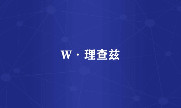 W·理查兹