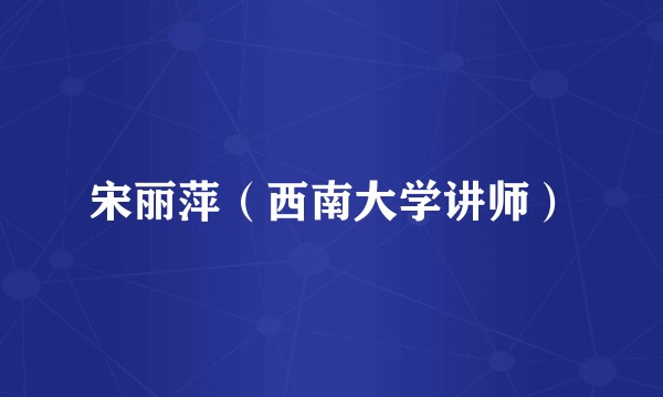 宋丽萍（西南大学讲师）