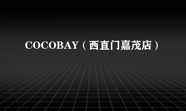 COCOBAY（西直门嘉茂店）