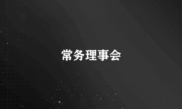 常务理事会