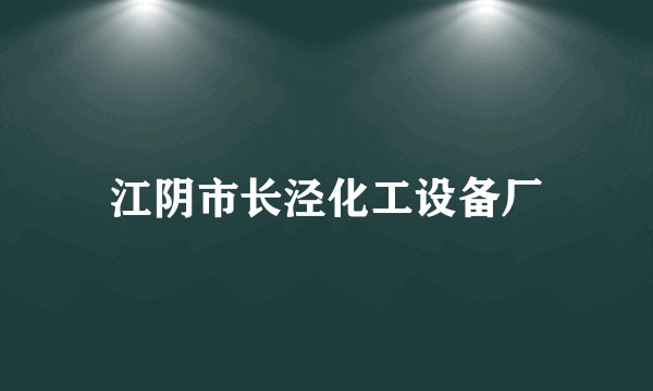 江阴市长泾化工设备厂
