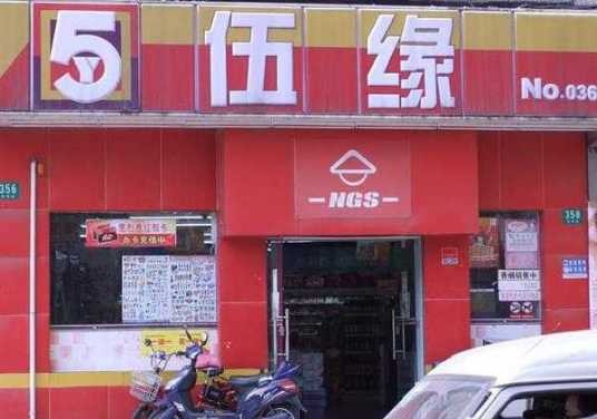 伍缘超市
