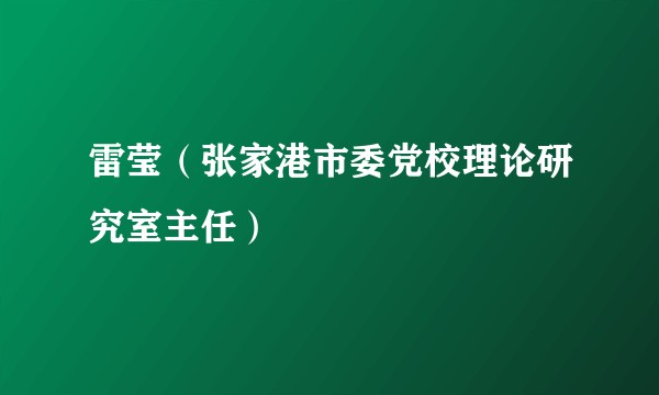 雷莹（张家港市委党校理论研究室主任）