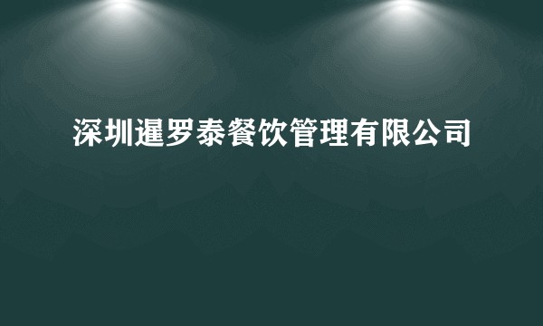 深圳暹罗泰餐饮管理有限公司