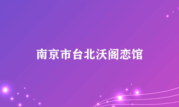 南京市台北沃阁恋馆