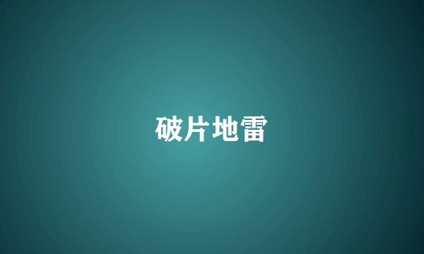 破片地雷