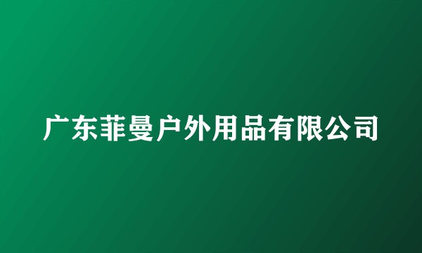 广东菲曼户外用品有限公司