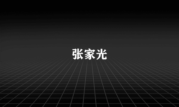 张家光