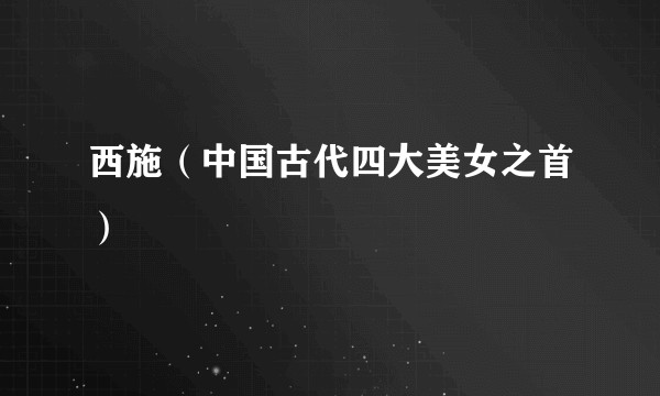 西施(中国古代四大美女之首)