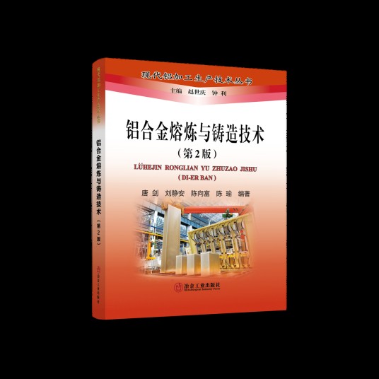 铝合金熔炼与铸造技术（第2版）