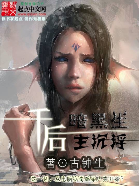 千后（起点中文长篇连载科幻小说）