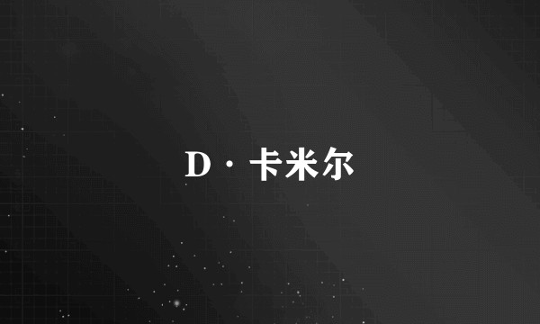 D·卡米尔