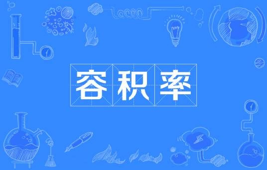 容积率