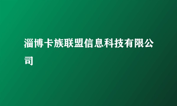 淄博卡族联盟信息科技有限公司