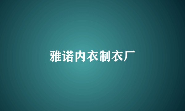 雅诺内衣制衣厂