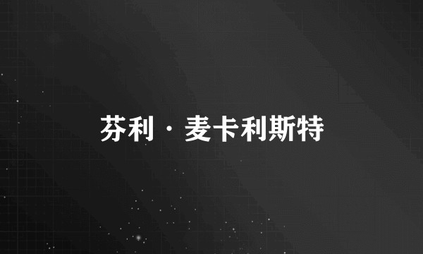 芬利·麦卡利斯特