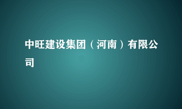 中旺建设集团（河南）有限公司