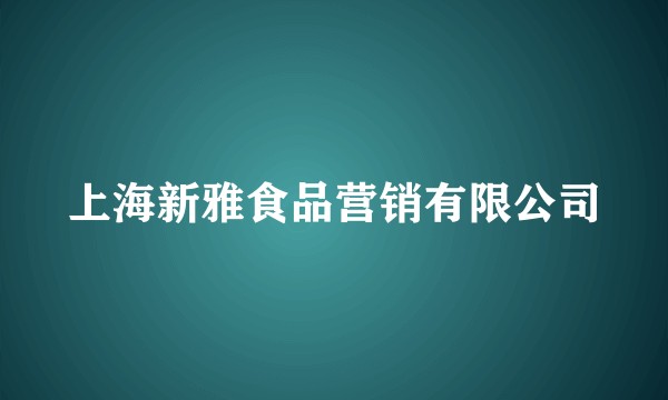 上海新雅食品营销有限公司
