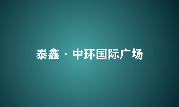 泰鑫·中环国际广场
