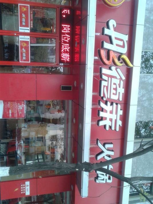 彤德莱火锅（富贵山店）