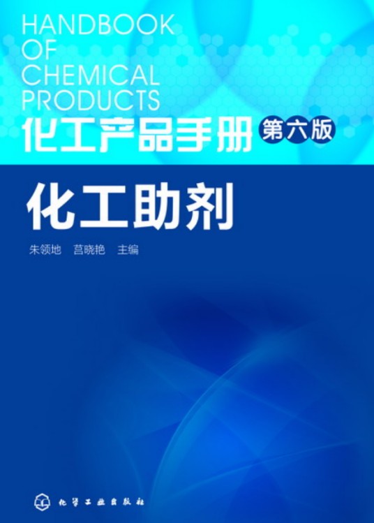化工产品手册（第六版）·化工助剂