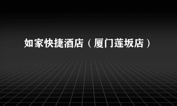 如家快捷酒店（厦门莲坂店）