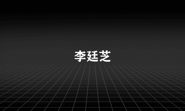 李廷芝