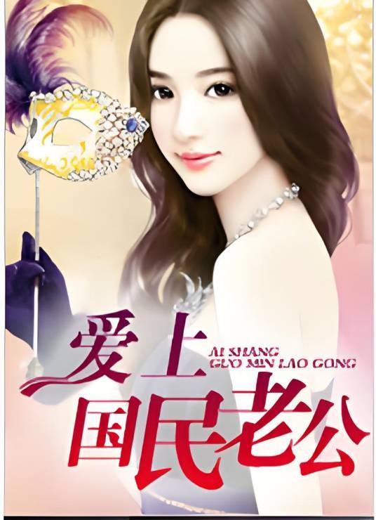 爱上国民老公（甜悦读网的连载小说）