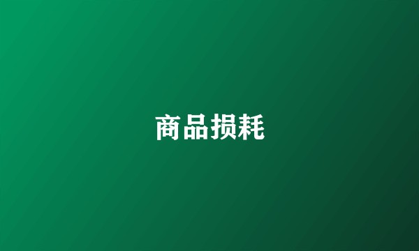 商品损耗