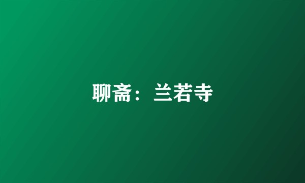 聊斋：兰若寺