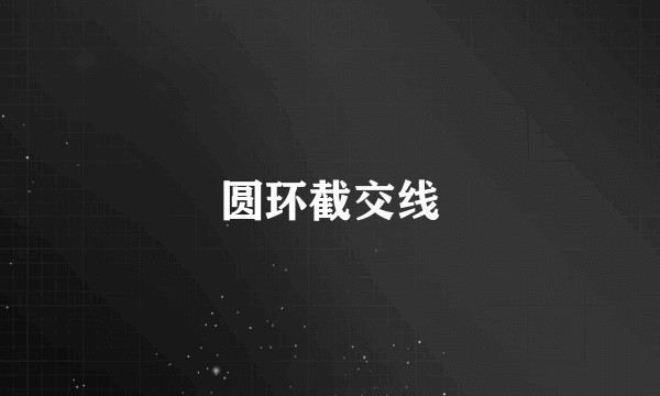 圆环截交线