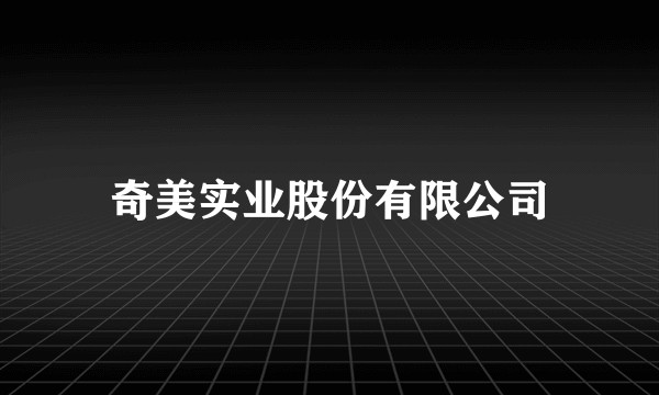 奇美实业股份有限公司