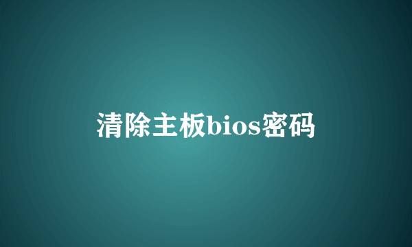 清除主板bios密码