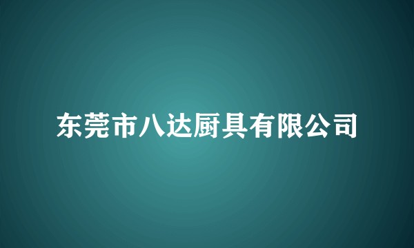 东莞市八达厨具有限公司