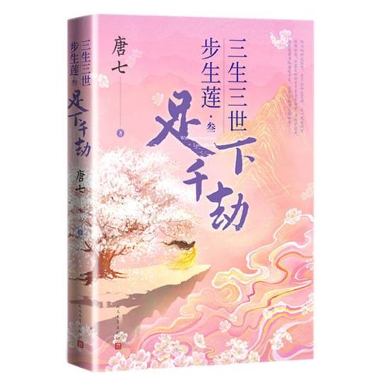 三生三世步生莲叁足下千劫