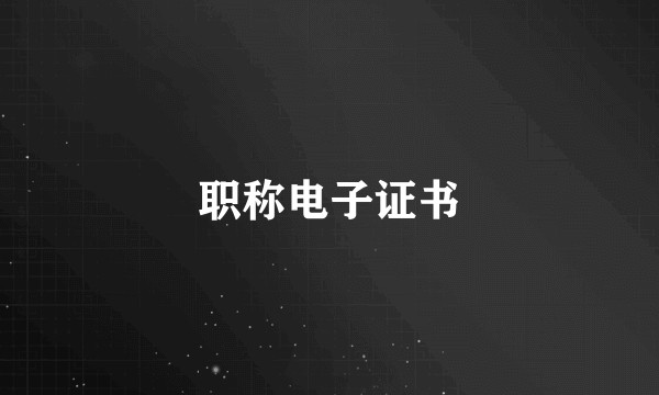 职称电子证书