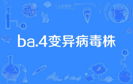 BA.4变异病毒株