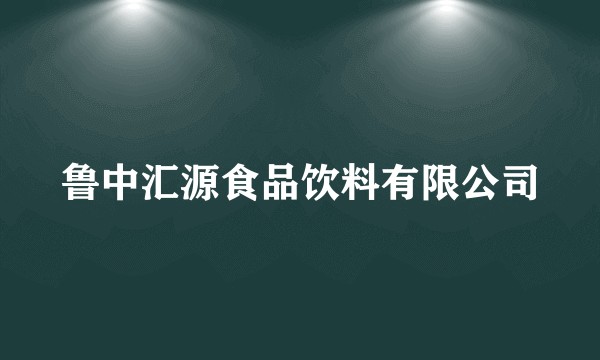 鲁中汇源食品饮料有限公司