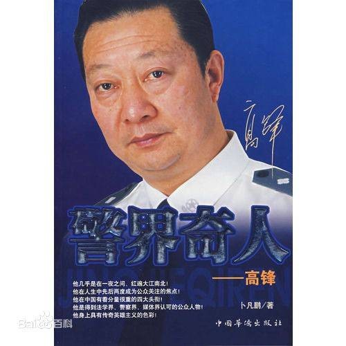 高锋（中国反劫持谈判的开山鼻祖）