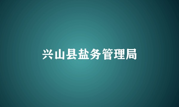 兴山县盐务管理局