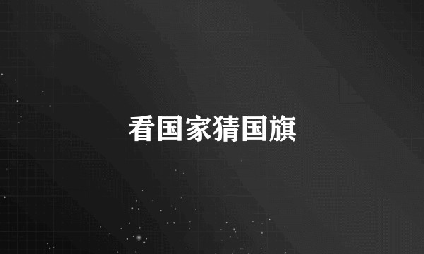 看国家猜国旗