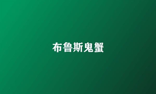 布鲁斯鬼蟹